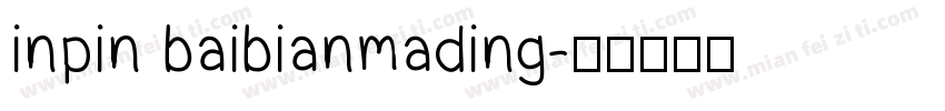 inpin baibianmading字体转换